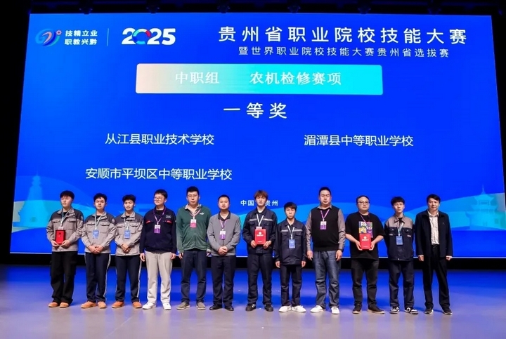 匠心竞逐技创未来2025年贵州省职业院校技能大赛闭赛(图1)