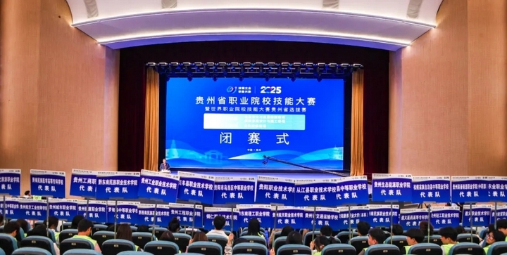 匠心竞逐技创未来2025年贵州省职业院校技能大赛闭赛(图2)