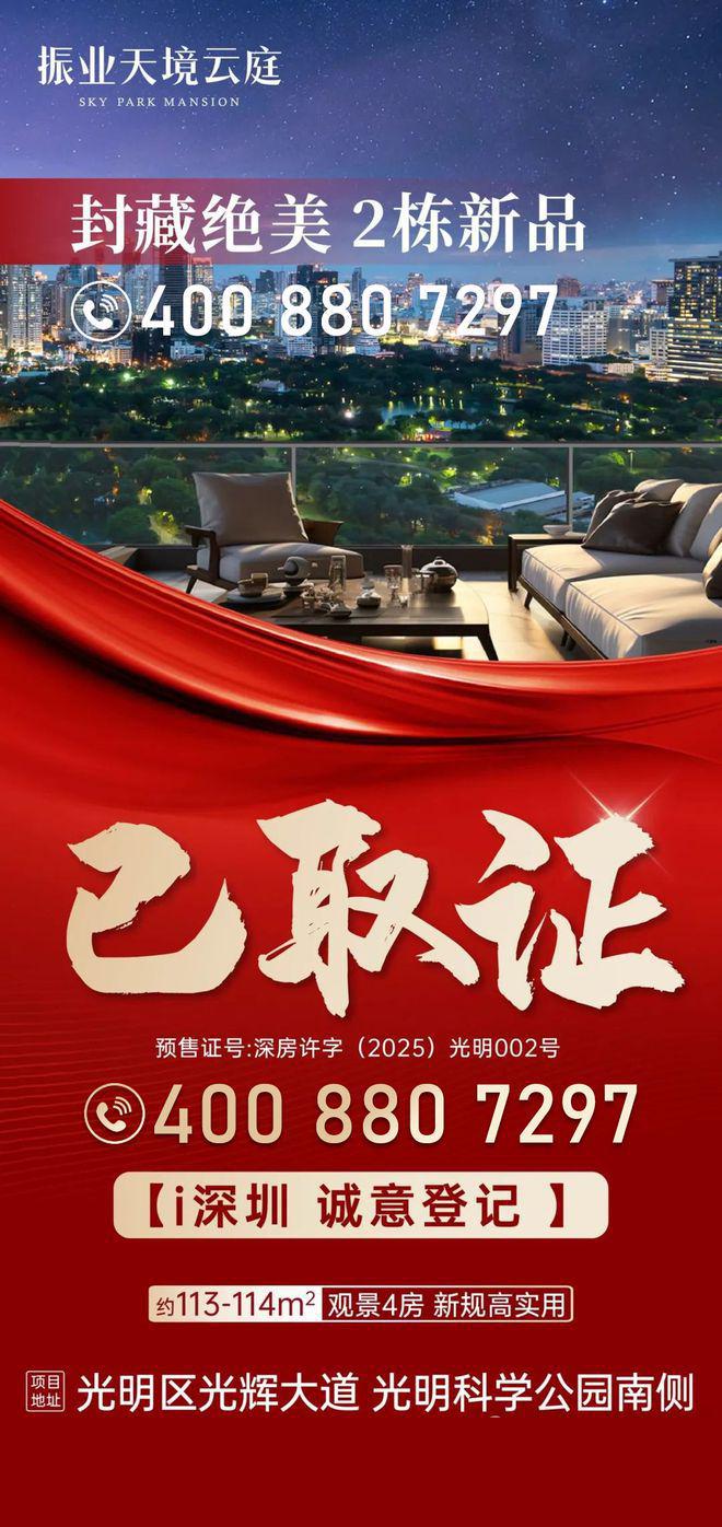【振业天境云庭】光明改善首选科学公园头排景观新规全能户型(图1)