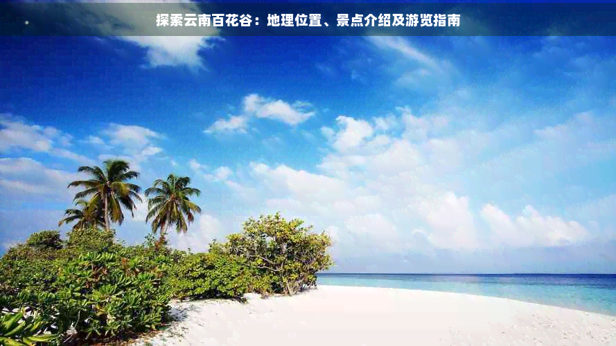 探索云南百花谷：地理位置、景点介绍及游览指南(图1)