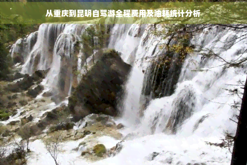 从重庆到昆明自驾游全程费用及油耗统计分析(图1)