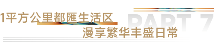 象屿路劲都匯云境(售楼处)首页网站-2025楼盘评测_都匯云境售楼处样板间价格户型(图11)