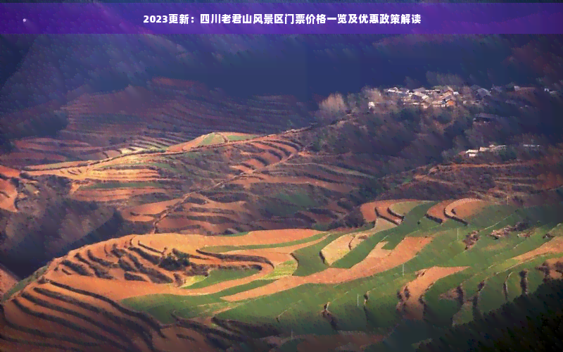 Kaiyun体育网站：2023更新：四川老君山风景区门票价格一览及优惠政策解读(图1)