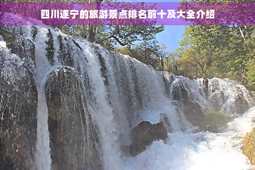 四川遂宁的旅游景点前十及大全介绍(图1)