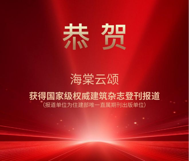 Kaiyun体育网站：河北邢台海棠云颂(售楼处)海棠云颂-2025首页地址价格(图1)