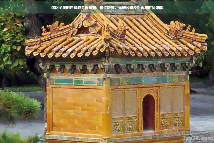 沈阳至昆明自驾游全程指南：更佳路线、高速公路及距离与时间详解(图1)