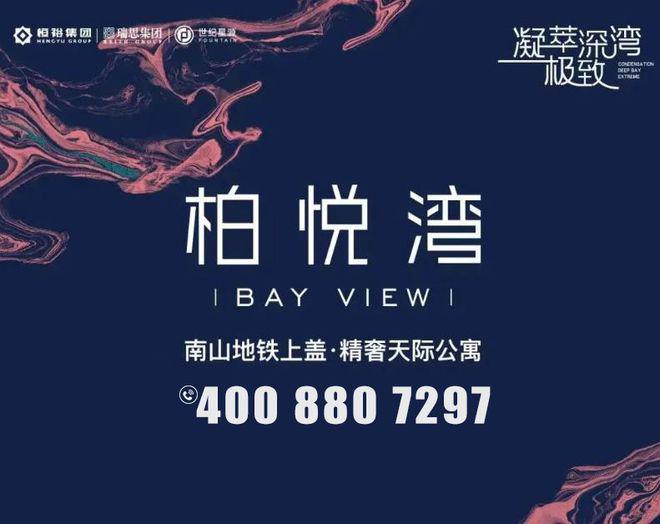 『网站』恒裕柏悦湾售楼处：南山高端公寓锁定未来生活！(图1)