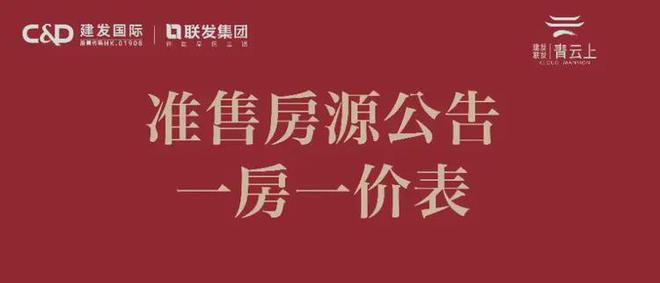 热！建发联发青云上售楼处建发青云上发布：品质生活标杆(图28)
