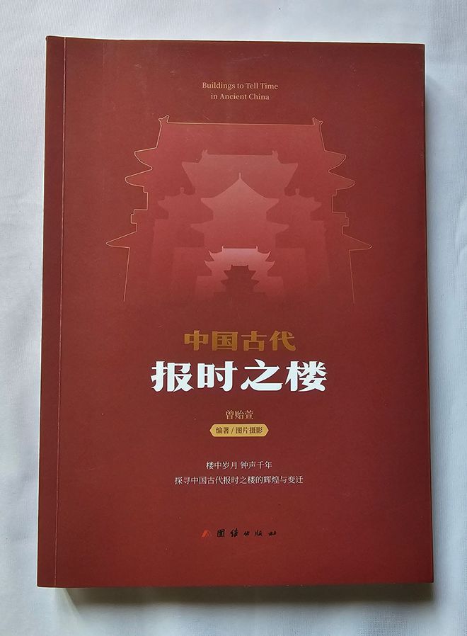 时光的守望者：探寻中国古代报时之楼(图1)