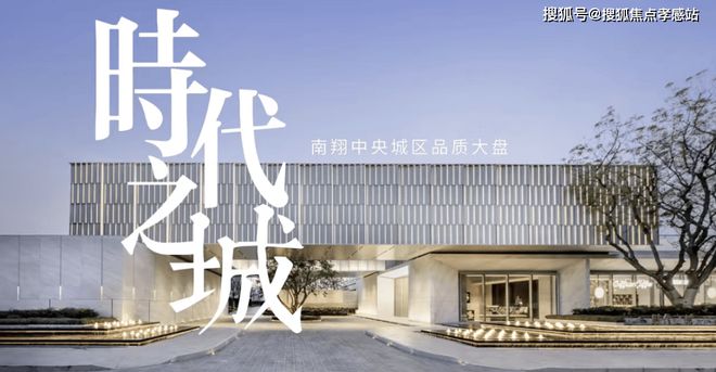 ⚡ꦿ℘时代之城：南翔芯TOD国际住区焕新品质生活新标杆(图2)