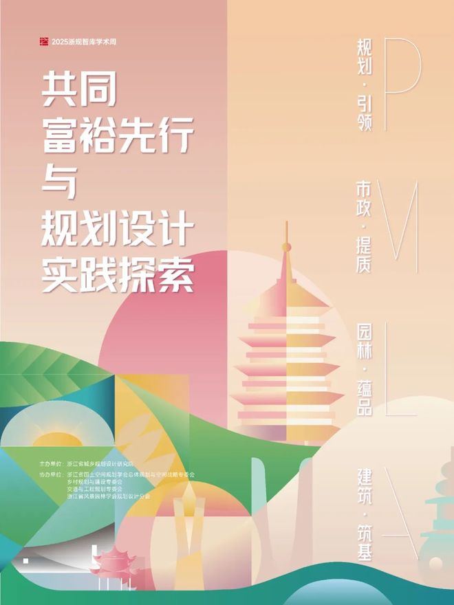Kaiyun体育网站：会议日程2025年浙江省城乡规划设计研究院第二届“浙规智库”学术周即将召开(图1)