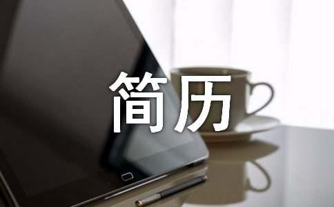 园林景观设计师工作简历模板免费(图1)