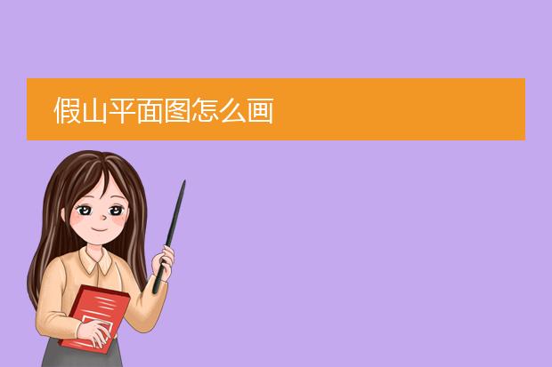 Kaiyun体育网站：ps假山平面素材-PS景观效果图假山怎么加浮雕？(图1)