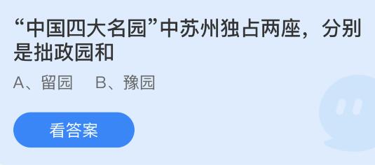 Kaiyun体育网站：中国四大名园中苏州独占两座分别是拙政园和什么？蚂蚁庄园916今日答案最新(图1)