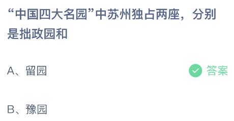Kaiyun体育网站：中国四大名园中苏州独占两座分别是拙政园和什么？蚂蚁庄园916今日答案最新(图2)