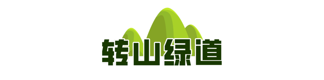 一城山色·泉城绿道历下区山林绿道串起市民美好生活(图3)
