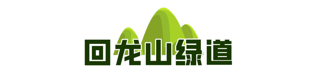 一城山色·泉城绿道历下区山林绿道串起市民美好生活(图11)