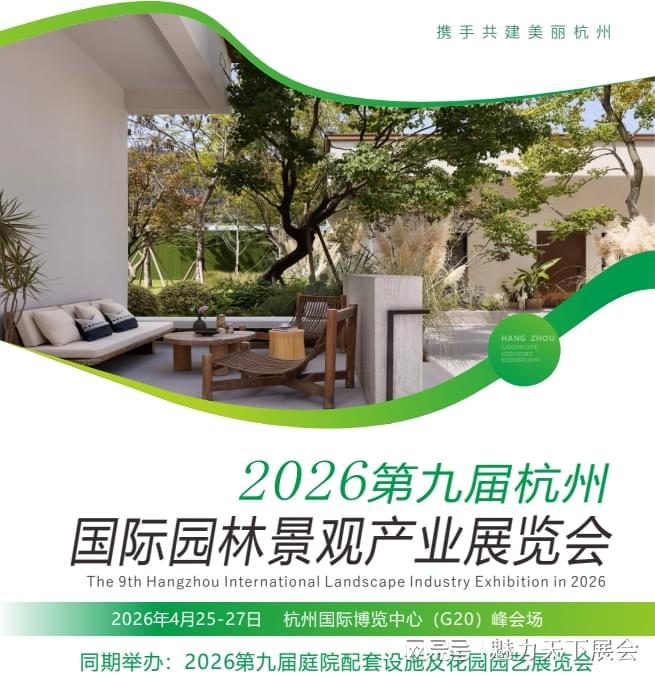 2026第9届杭州园林景观展览会定档4月25-27日(图3)