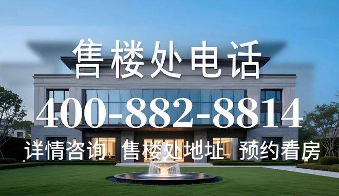 金茂璞元售楼处!销售中心实景开放低密园林环境+全明户型任选价格地址楼盘详情可询周边配套齐全咨询电话」(图10)