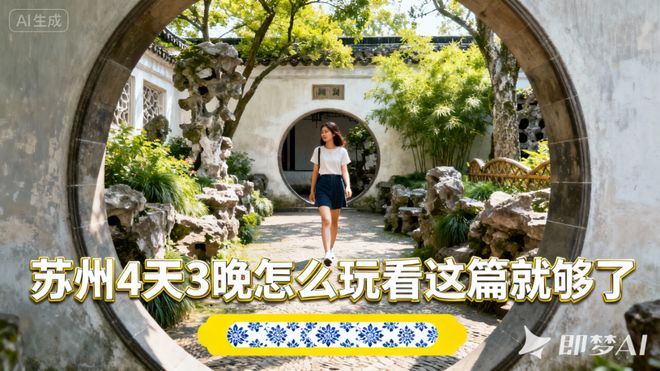 苏州四天三夜旅游攻略苏州旅游保姆级攻略！必玩景点+省钱技巧(图1)