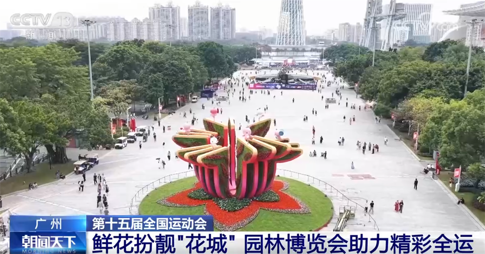 Kaiyun体育网站：打造“白天赏花、夜晚观灯、全天享赛”城市客厅园林博览会助力精彩全运(图1)