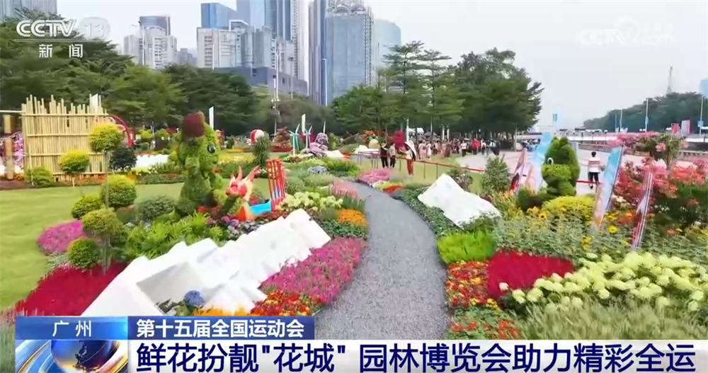 Kaiyun体育网站：打造“白天赏花、夜晚观灯、全天享赛”城市客厅园林博览会助力精彩全运(图4)