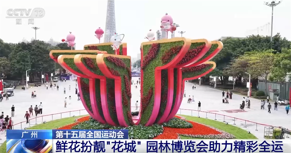 Kaiyun体育网站：打造“白天赏花、夜晚观灯、全天享赛”城市客厅园林博览会助力精彩全运(图2)
