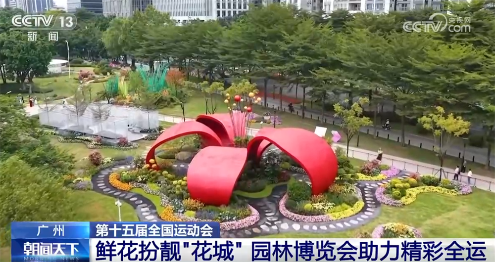 Kaiyun体育网站：打造“白天赏花、夜晚观灯、全天享赛”城市客厅园林博览会助力精彩全运(图6)