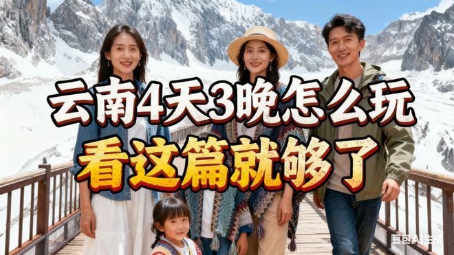 云南旅游必去的景点推荐、云南4日游旅行攻略及行程路线(图1)