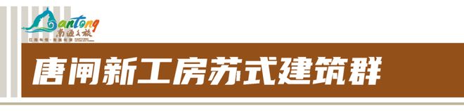 文脉江海华章新篇！南通四普新发现成果丰硕(图9)