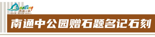 文脉江海华章新篇！南通四普新发现成果丰硕(图5)