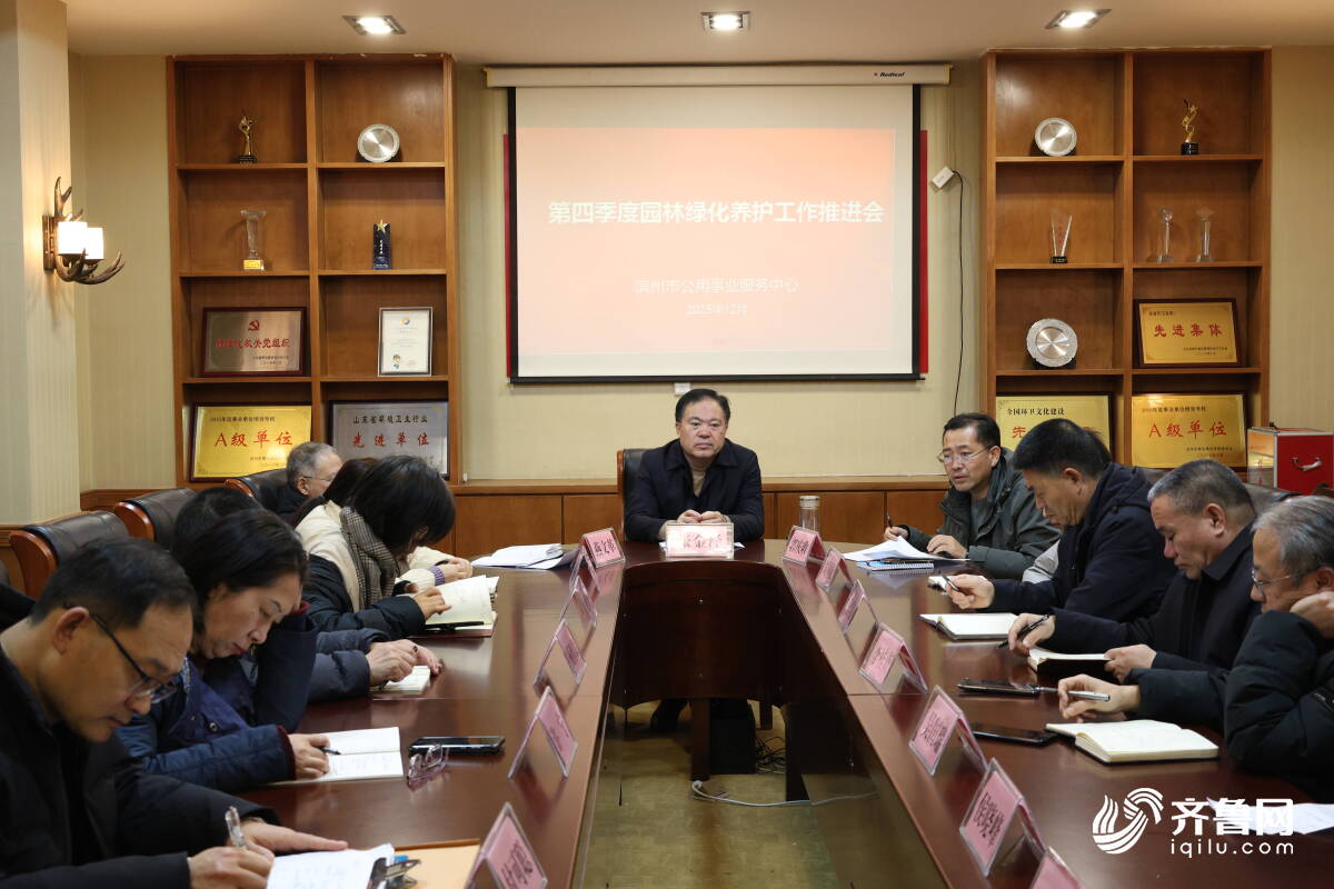 Kaiyun（中国体育）：滨州市城管局召开2025年第四季度园林绿化养护工作推进会以精细化管护绘就品质城市绿色底色(图3)