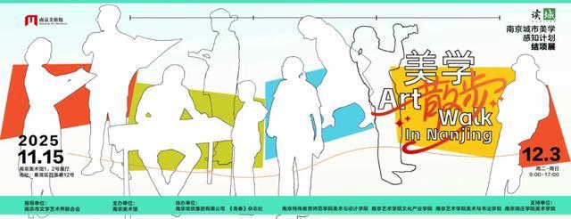 梧桐映秋光南京这场美学展藏着城市的温柔肌理(图2)