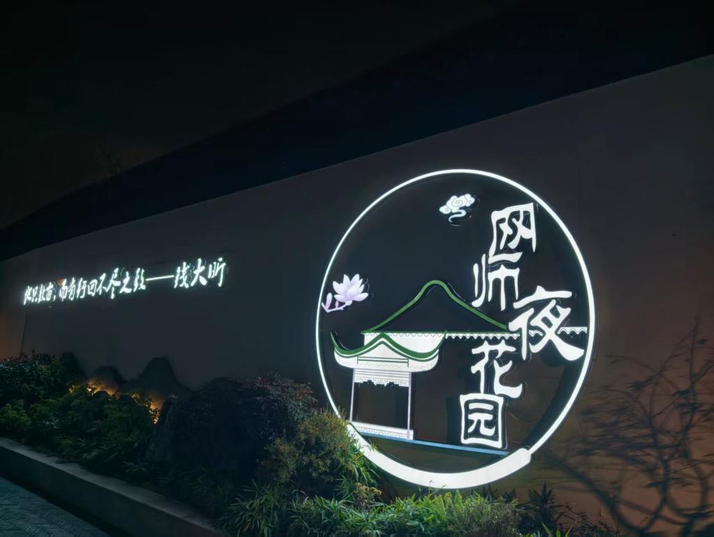 同济大学倾情打造“行走江南园林·网师夜花园”跨年之夜(图8)