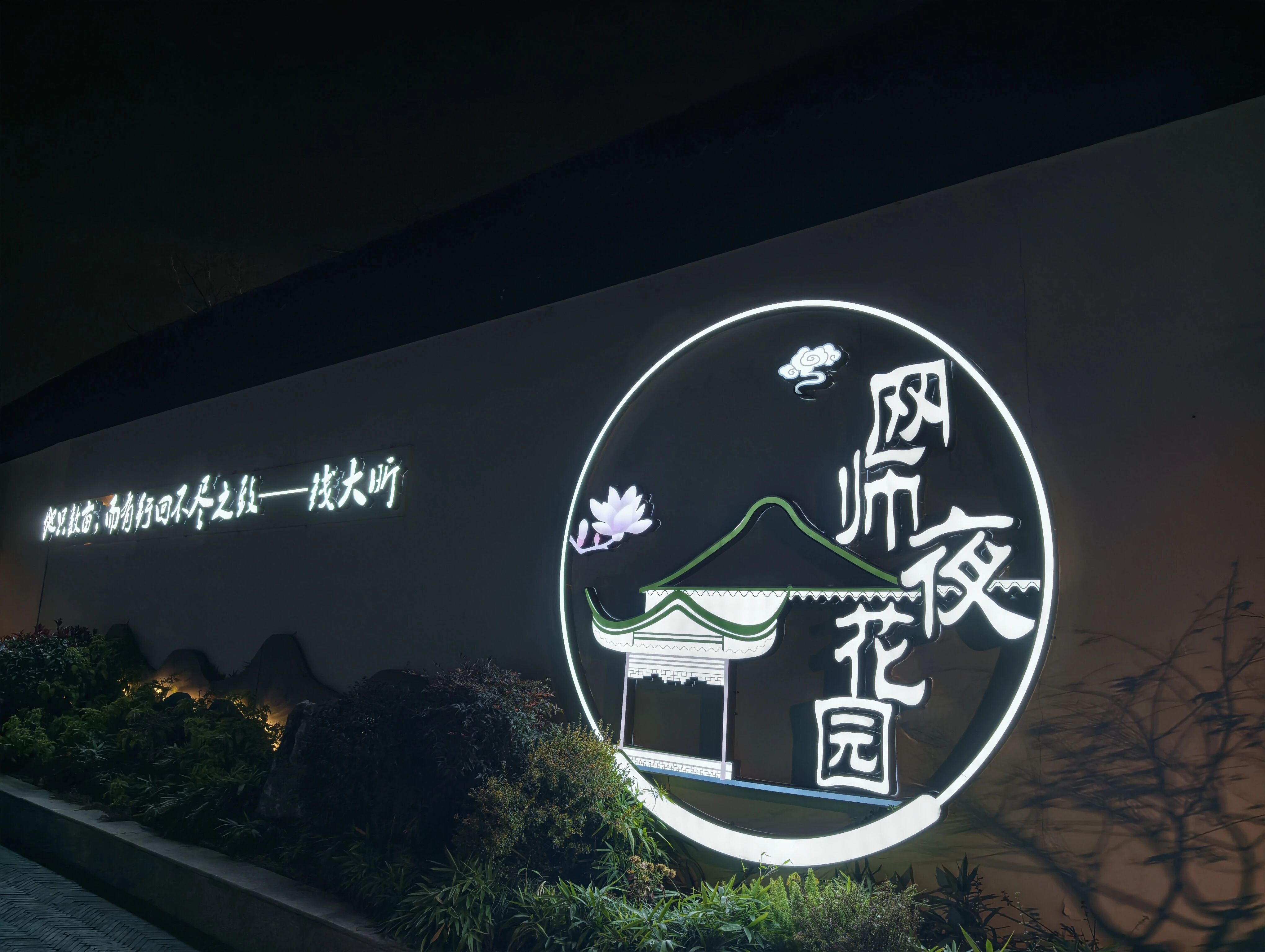 【荔枝新闻】夜游网师园韵共赴文化盛宴——同济大学倾情打造“行走江南园林·网师夜花园”跨年之夜(图1)