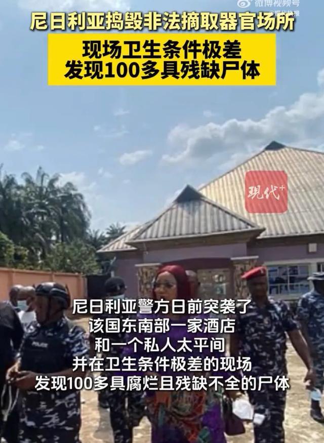 Kaiyun体育网站：尼日利亚捣毁非法摘取器官场所现场发现100多具残缺尸体卫生条件极差(图1)
