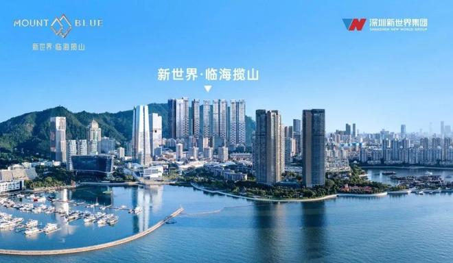 ✍聚焦新世界临海揽山售楼处发布：敬献全球人居瞩目之作(图3)