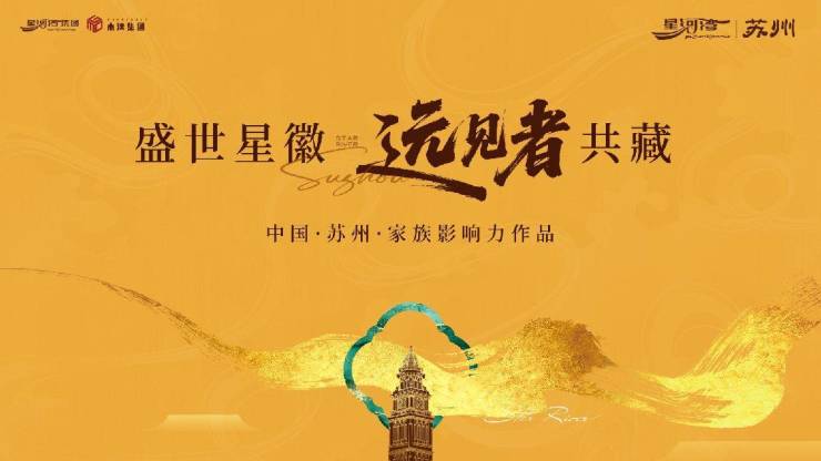 Kaiyun（中国体育）：苏州星河湾-苏州星河湾楼盘详情-政策利好-户型解析-园林景观-品牌实力-价格(图1)