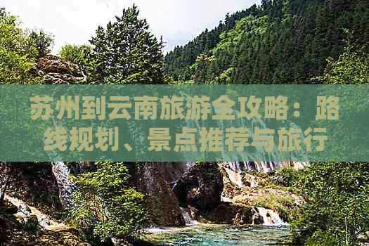 苏州去云南旅游多少钱一个人够(图1)
