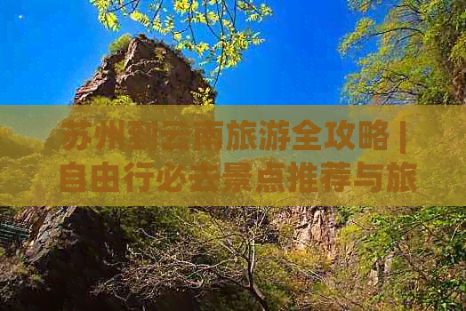 苏州去云南旅游多少钱一个人够(图2)