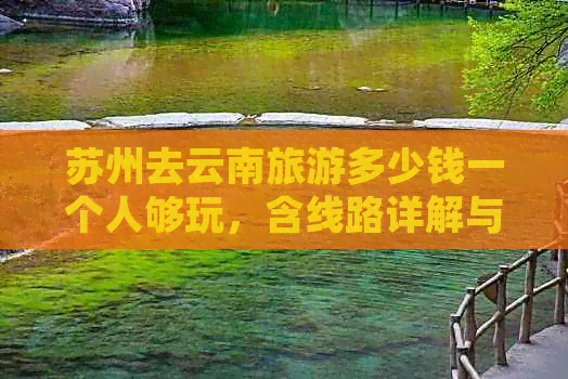 苏州去云南旅游多少钱一个人够(图3)