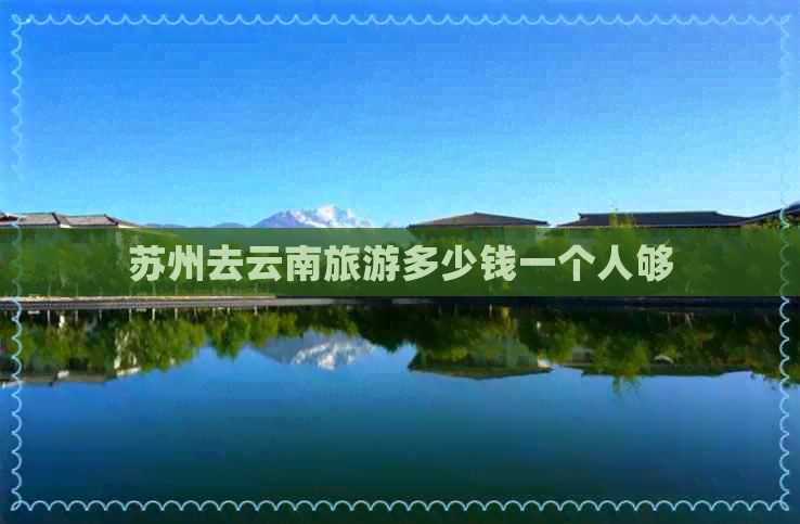 苏州去云南旅游多少钱一个人够(图4)