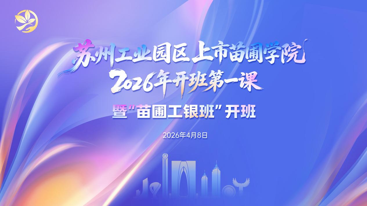 Kaiyun（中国体育）：2026“上市苗圃”开学第一课暨“苗圃工银班”开班仪式圆满举行